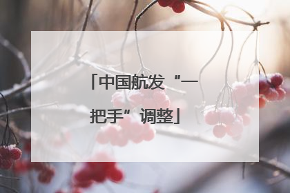 中国航发“一把手”调整