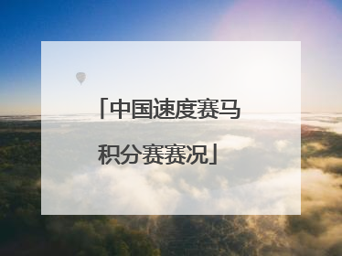 中国速度赛马积分赛赛况