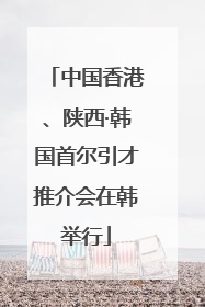中国香港、陕西·韩国首尔引才推介会在韩举行