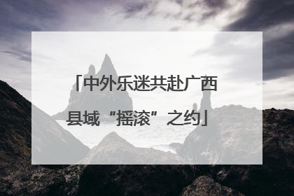 中外乐迷共赴广西县域“摇滚”之约