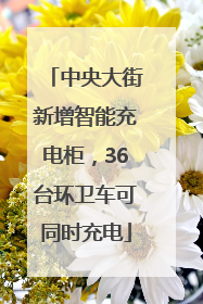 中央大街新增智能充电柜，36台环卫车可同时充电