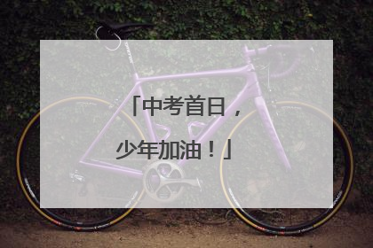 中考首日，少年加油！