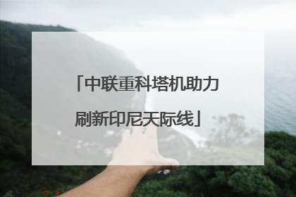 中联重科塔机助力刷新印尼天际线