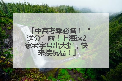 中高考季必备！“送分”啦！上海这2家老字号出大招，快来接祝福！