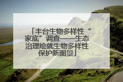 丰台生物多样性“家底”调查——生态治理绘就生物多样性保护新图景