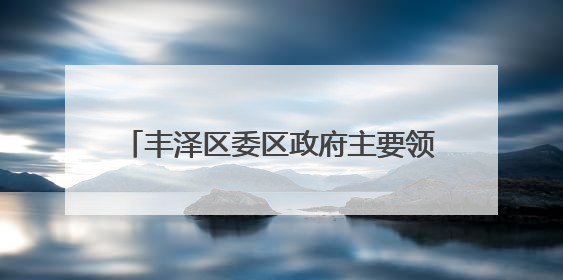 丰泽区委区政府主要领导检查高考准备工作