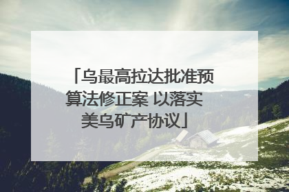 乌最高拉达批准预算法修正案 以落实美乌矿产协议