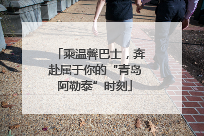 乘温馨巴士，奔赴属于你的“青岛阿勒泰”时刻
