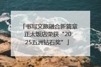 书写文旅融合新篇章 正太饭店荣获“2025五洲钻石奖”