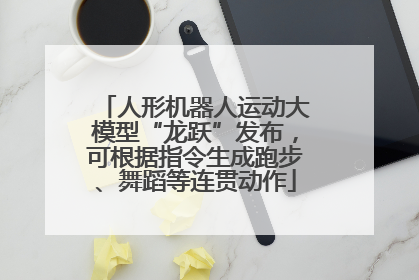 人形机器人运动大模型“龙跃”发布，可根据指令生成跑步、舞蹈等连贯动作