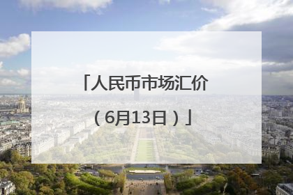 人民币市场汇价（6月13日）