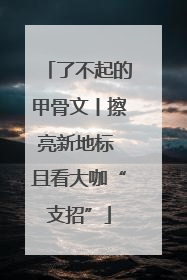 了不起的甲骨文丨擦亮新地标 且看大咖“支招”