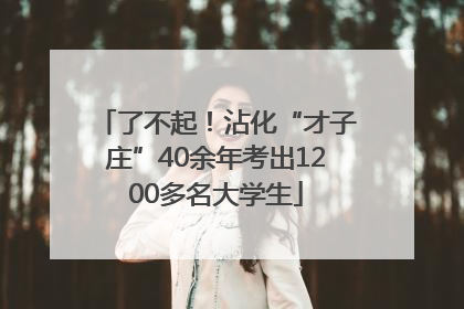 了不起！沾化“才子庄”40余年考出1200多名大学生