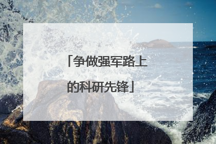 争做强军路上的科研先锋