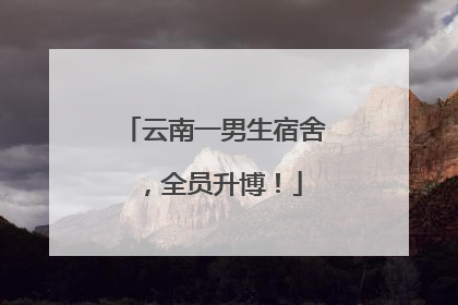 云南一男生宿舍，全员升博！
