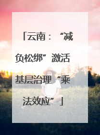 云南：“减负松绑”激活基层治理“乘法效应”