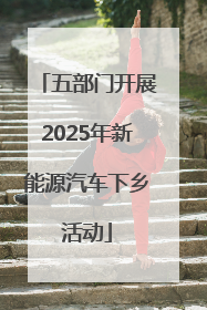 五部门开展2025年新能源汽车下乡活动