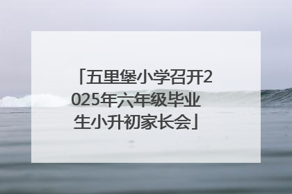 五里堡小学召开2025年六年级毕业生小升初家长会