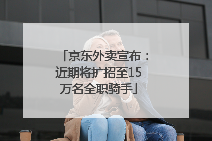 京东外卖宣布:近期将扩招至15万名全职骑手