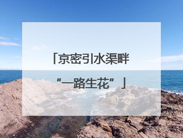 京密引水渠畔“一路生花”