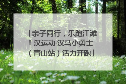 亲子同行，乐跑江滩！汉运动·汉马小勇士（青山站）活力开跑