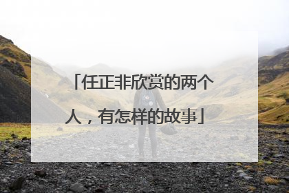 任正非欣赏的两个人，有怎样的故事