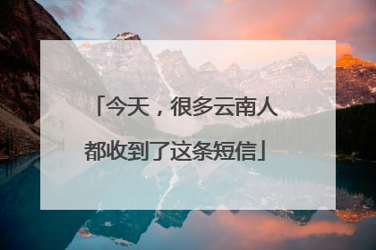 今天，很多云南人都收到了这条短信