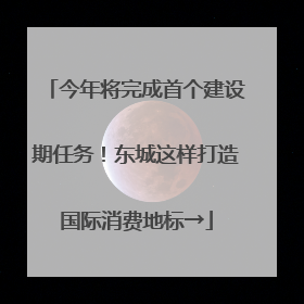 今年将完成首个建设期任务！东城这样打造国际消费地标→
