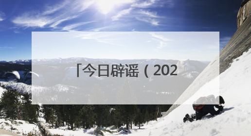 今日辟谣（2025年6月13日）