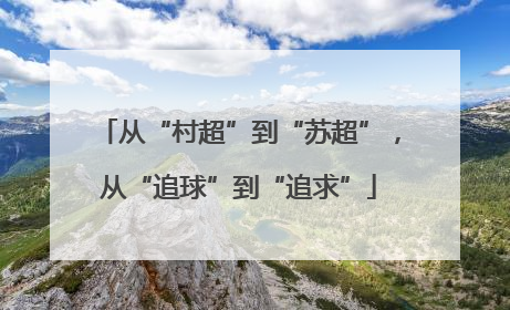 从“村超”到“苏超”，从“追球”到“追求”
