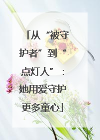 从“被守护者”到“点灯人”：她用爱守护更多童心
