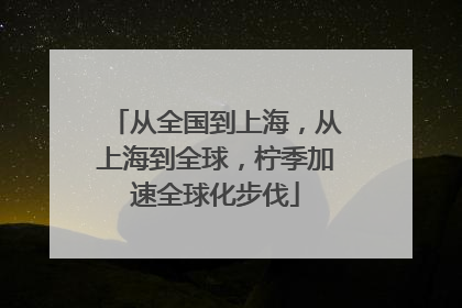 从全国到上海，从上海到全球，柠季加速全球化步伐