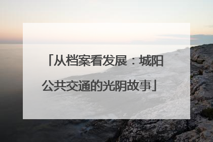 从档案看发展：城阳公共交通的光阴故事