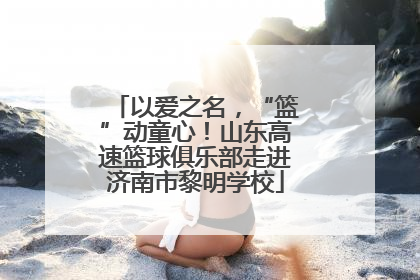 以爱之名，“篮”动童心！山东高速篮球俱乐部走进济南市黎明学校