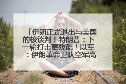 伊朗正式退出与美国的核谈判！特朗普：下一轮打击更残酷！以军：伊朗革命卫队空军高层指挥系统已被击垮
