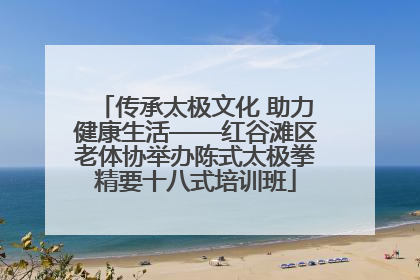 传承太极文化 助力健康生活——红谷滩区老体协举办陈式太极拳精要十八式培训班