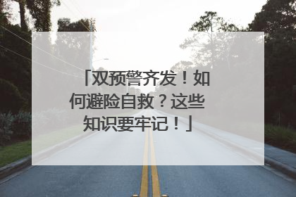 双预警齐发！如何避险自救？这些知识要牢记！