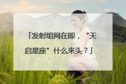 发射组网在即，“天启星座”什么来头？