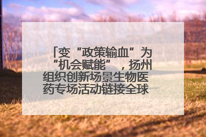 变“政策输血”为“机会赋能”，扬州组织创新场景生物医药专场活动链接全球“隐形冠军”