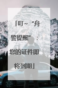 叮~“舟警提醒”：您的证件即将到期