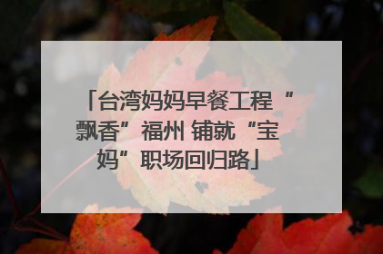 台湾妈妈早餐工程“飘香”福州 铺就“宝妈”职场回归路