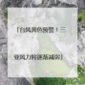 台风黄色预警！三亚风力将逐渐减弱