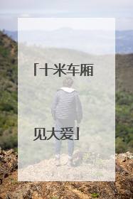 十米车厢见大爱