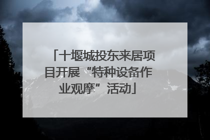 十堰城投东来居项目开展“特种设备作业观摩”活动
