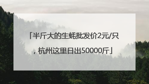 半斤大的生蚝批发价2元/只，杭州这里日出50000斤