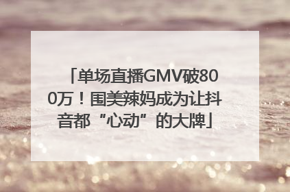 单场直播GMV破800万！围美辣妈成为让抖音都“心动”的大牌