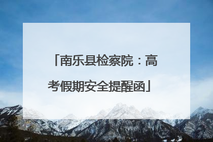 南乐县检察院：高考假期安全提醒函