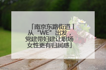 南京东路街道丨从“WE”出发，党建带妇建让职场女性更有归属感