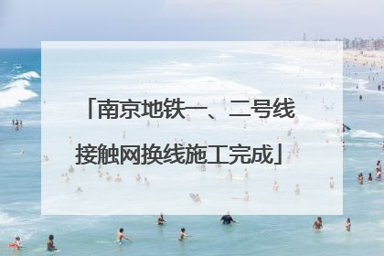 南京地铁一、二号线接触网换线施工完成