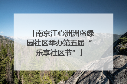 南京江心洲洲岛绿园社区举办第五届“乐享社区节”